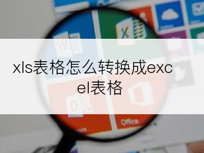 xls表格怎么转换成excel表格