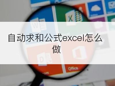 自动求和公式excel怎么做