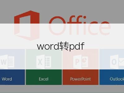 word转pdf