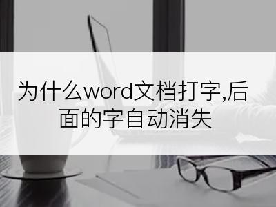 为什么word文档打字,后面的字自动消失