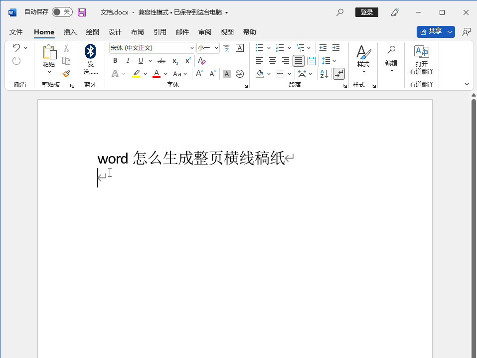 word怎么生成整页横线稿纸