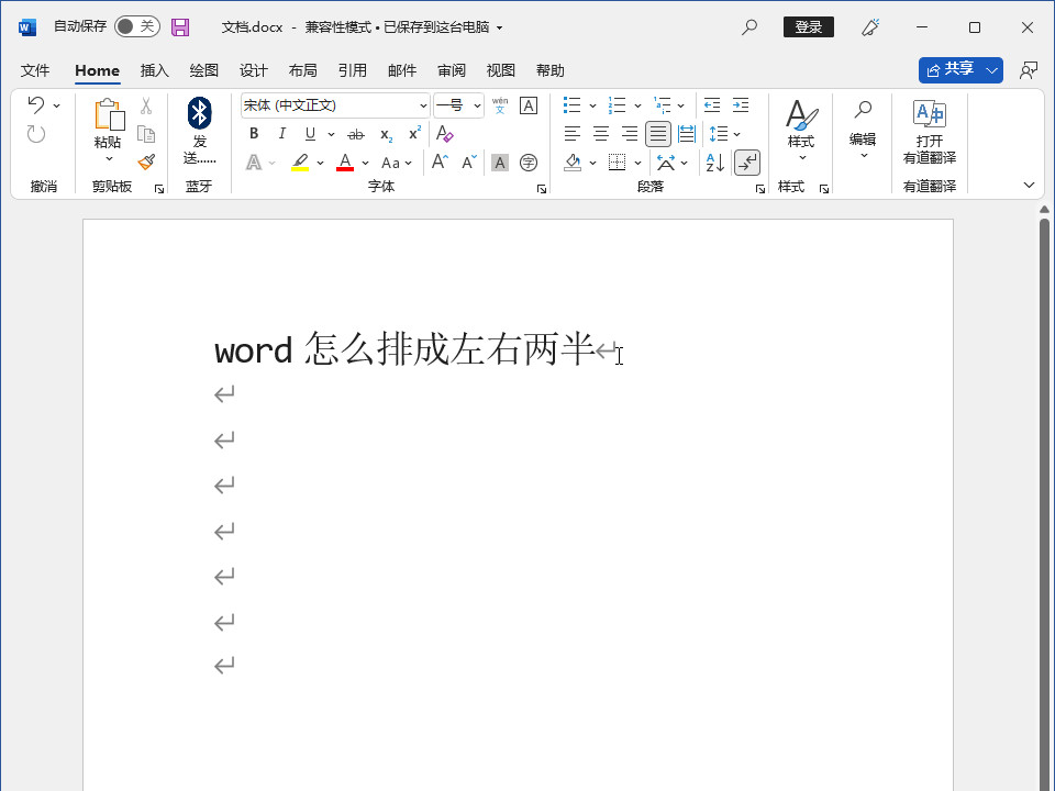 word怎么排成左右两半