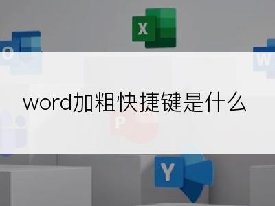 word加粗快捷键是什么