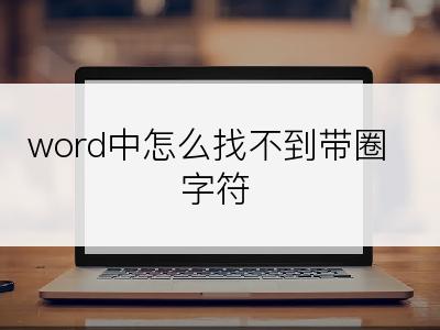 word中怎么找不到带圈字符