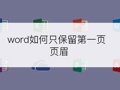 word如何只保留第一页页眉