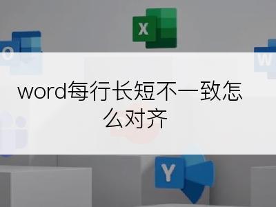 word每行长短不一致怎么对齐