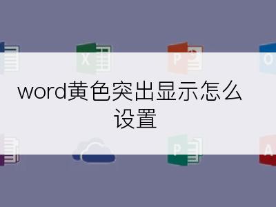 word黄色突出显示怎么设置