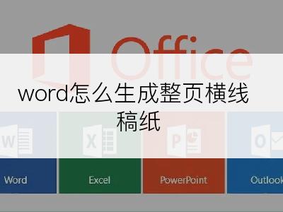 word怎么生成整页横线稿纸