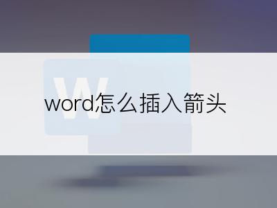 word怎么插入箭头