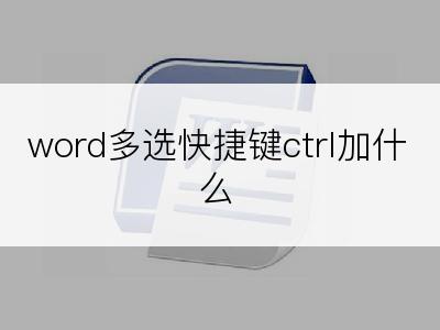 word多选快捷键ctrl加什么