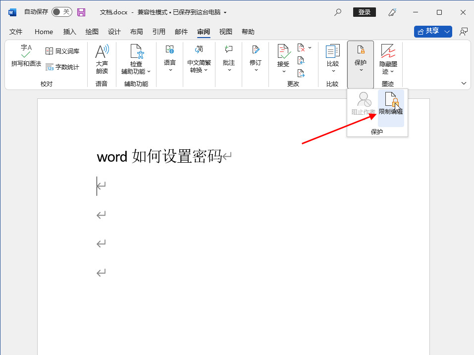 word如何设置密码