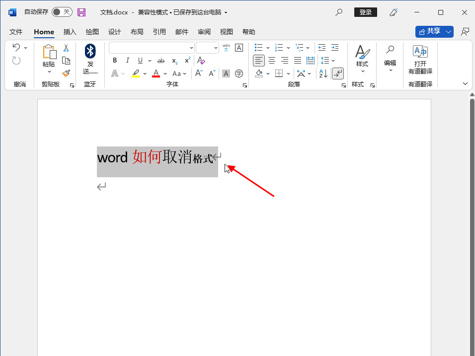 word如何取消格式