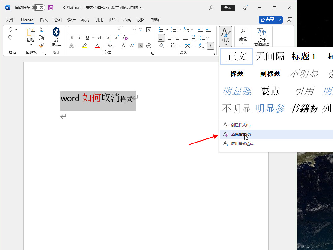 word如何取消格式