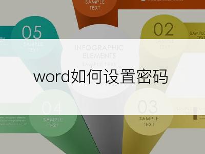 word如何设置密码