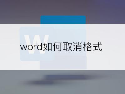 word如何取消格式