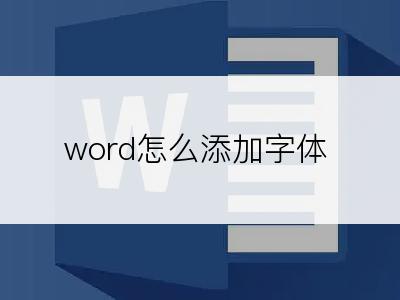 word怎么添加字体