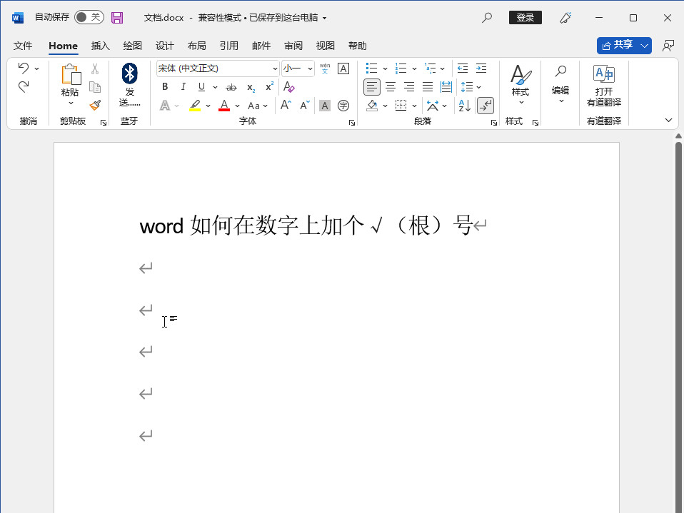 word如何在数字上加个√（根）号