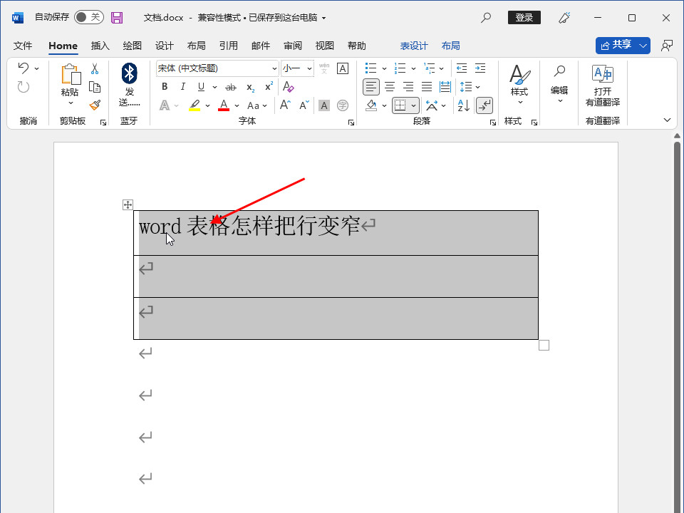 word表格怎样把行变窄