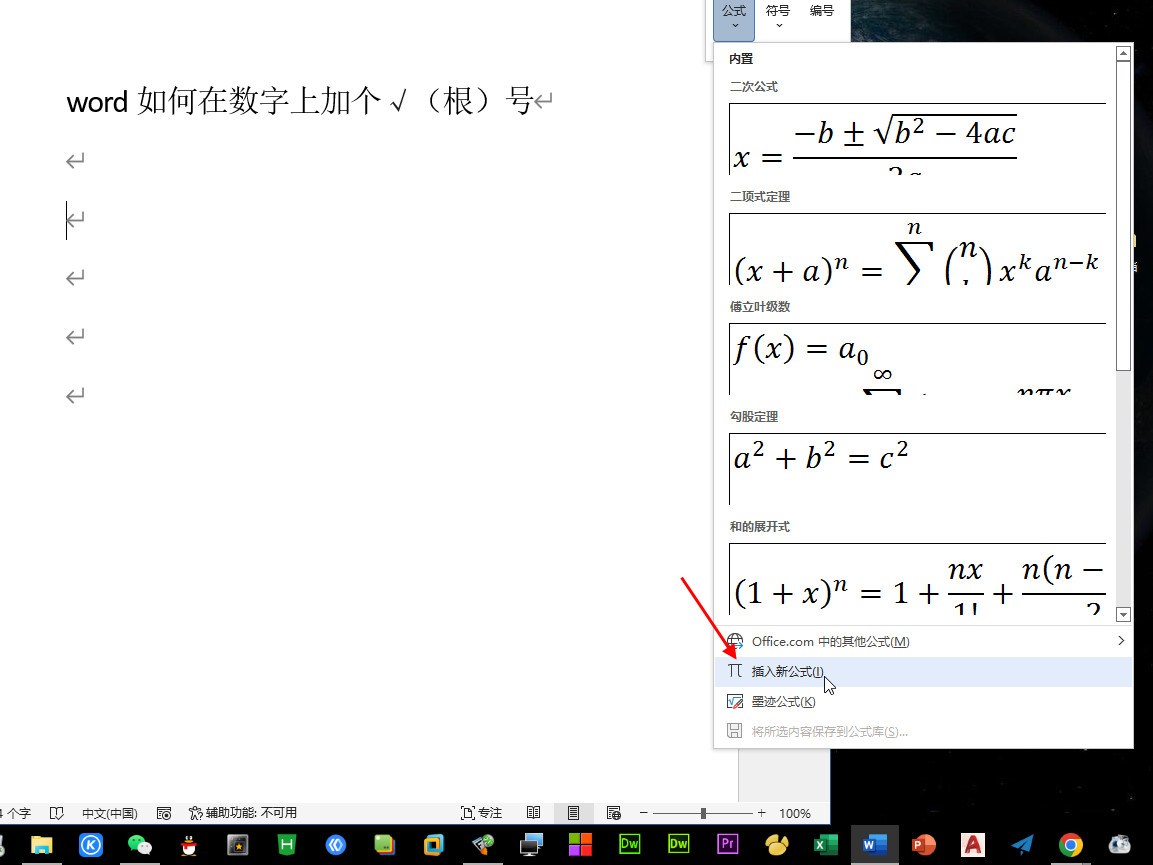 word如何在数字上加个√（根）号