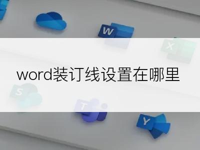 word装订线设置在哪里