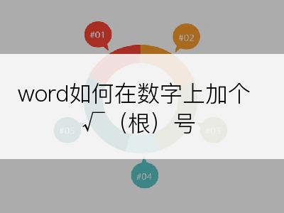 word如何在数字上加个√（根）号