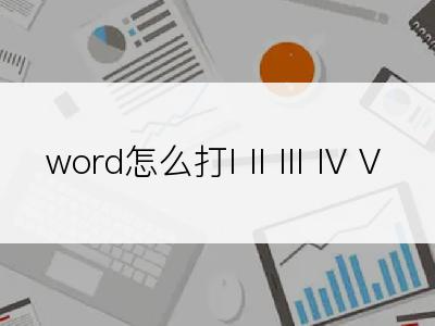 word怎么打I II III IV V