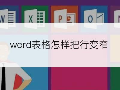 word表格怎样把行变窄