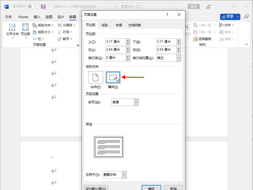 word怎么把一页变成横向