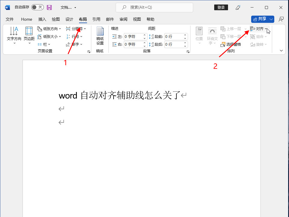 word自动对齐辅助线怎么关了