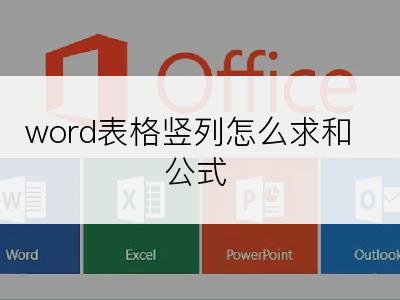 word表格竖列怎么求和公式