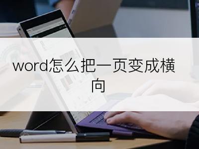 word怎么把一页变成横向