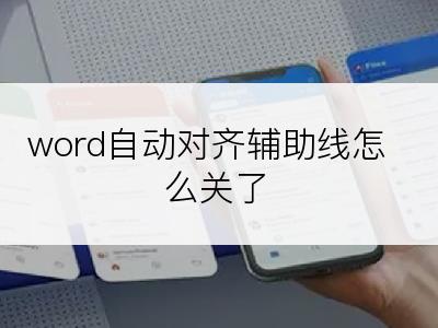 word自动对齐辅助线怎么关了