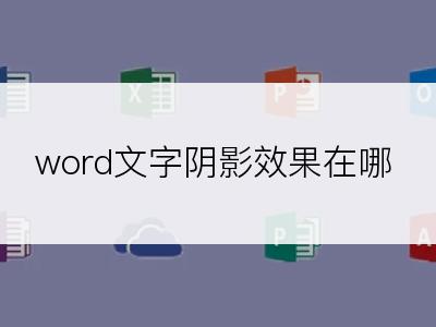 word文字阴影效果在哪