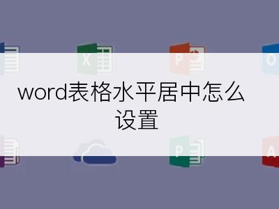 word表格水平居中怎么设置