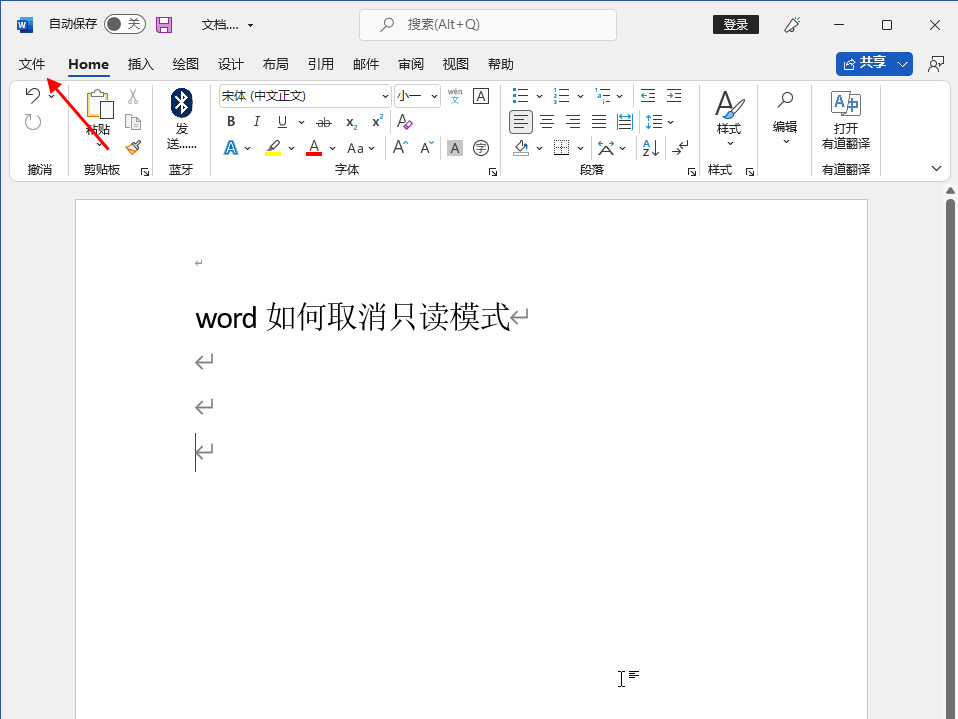 word如何取消只读模式