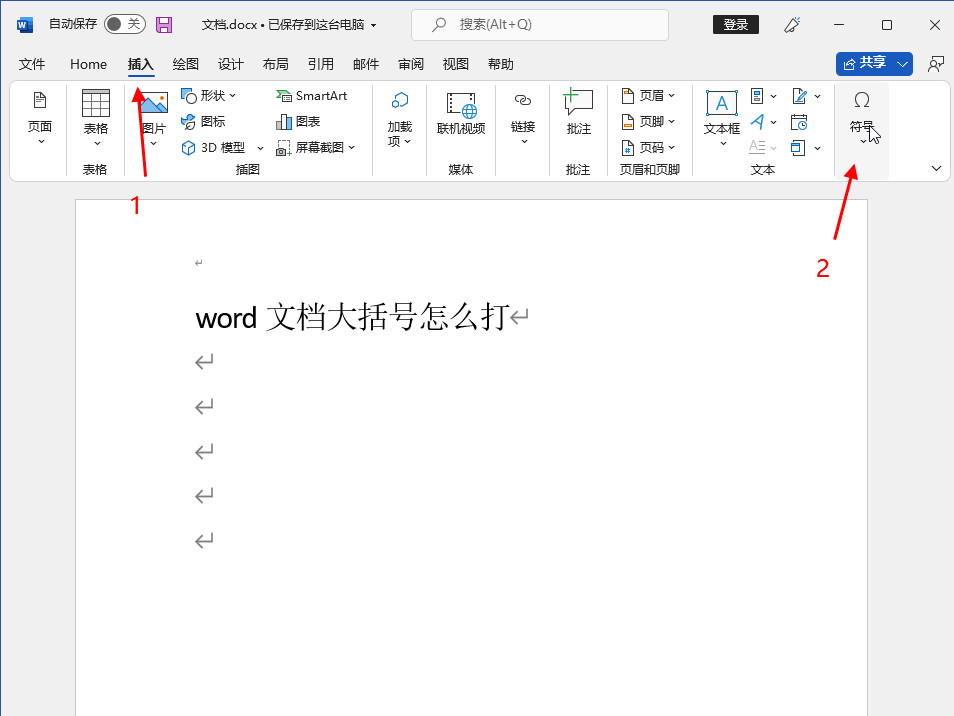 word文档大括号怎么打