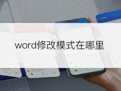 word修改模式在哪里