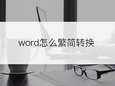 word怎么繁简转换