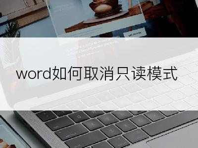 word如何取消只读模式