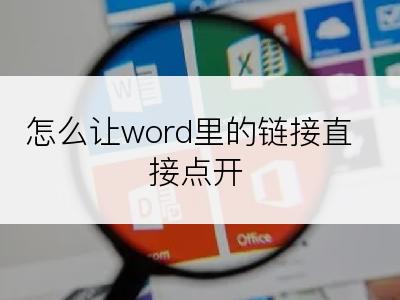 怎么让word里的链接直接点开