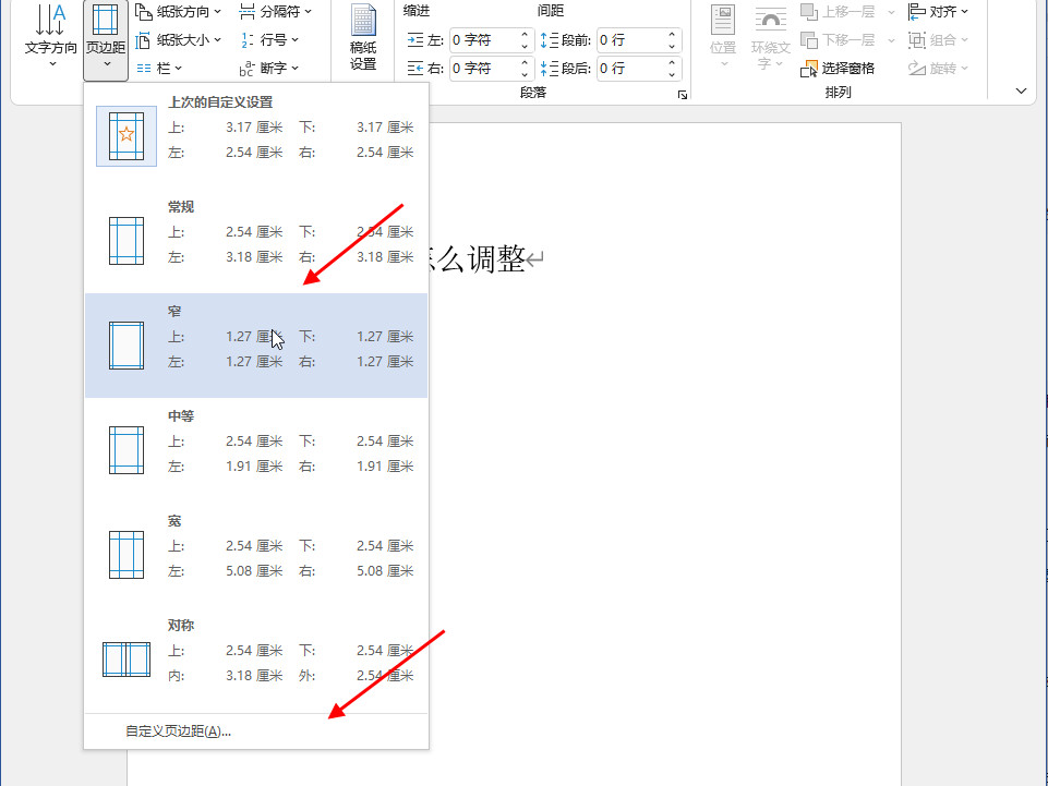 word四个角L怎么调整