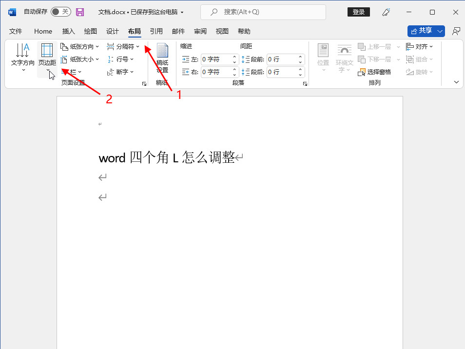 word四个角L怎么调整