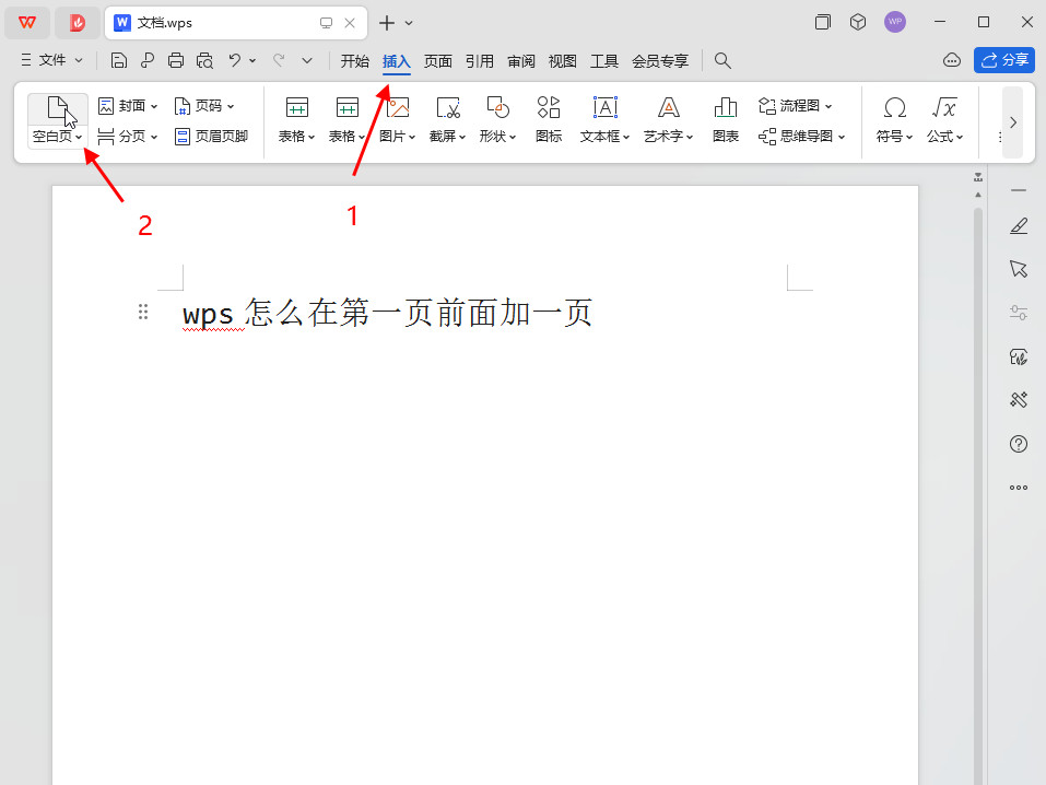 wps怎么在第一页前面加一页