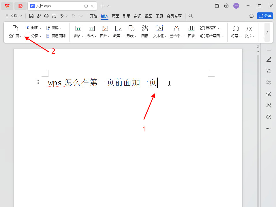 wps怎么在第一页前面加一页