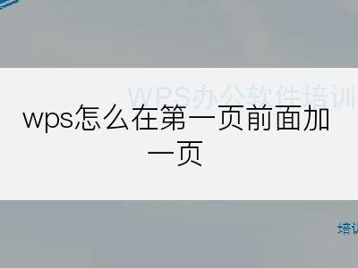 wps怎么在第一页前面加一页