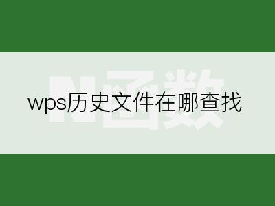 wps历史文件在哪查找