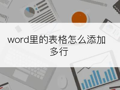 word里的表格怎么添加多行