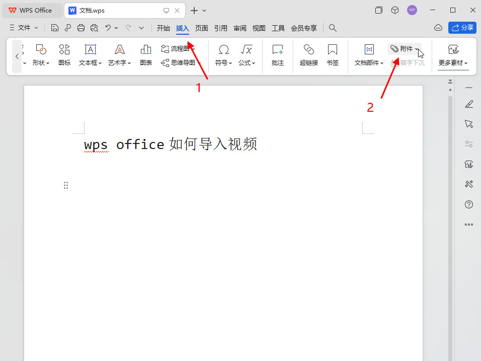 wps office如何导入视频