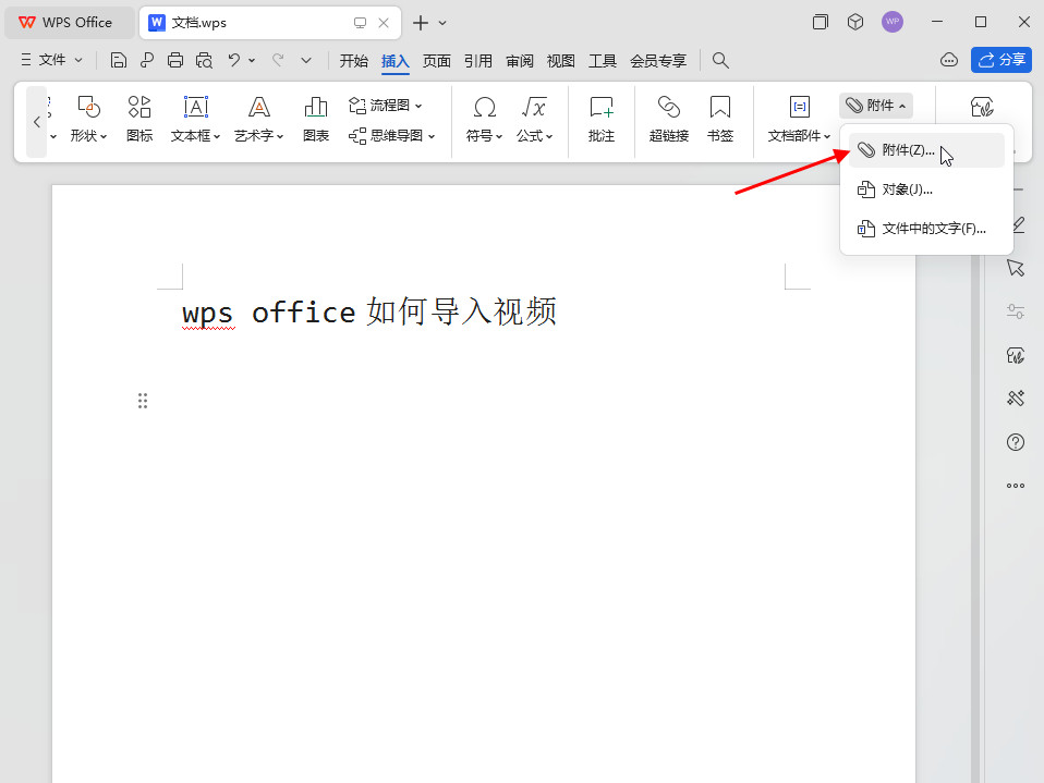 wps office如何导入视频