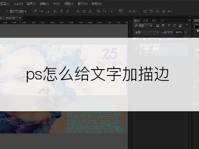 ps怎么给文字加描边